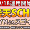 【SCHD】の投信版、楽天・高配当株式・米国ファンド（四半期決算型）が登場 | たかに